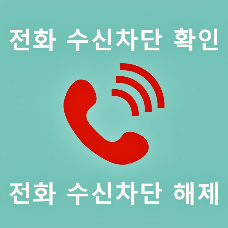 전화 수신차단 확인 방법 5가지와 해제 하는법! 전화 수신차단 확인 방법 5가지와 해제 하는법!
