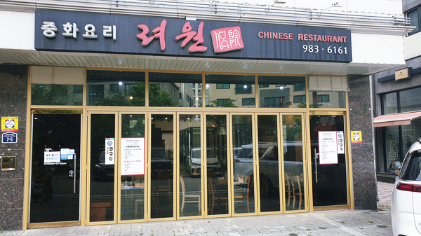 김포 운양동 중국집 려원