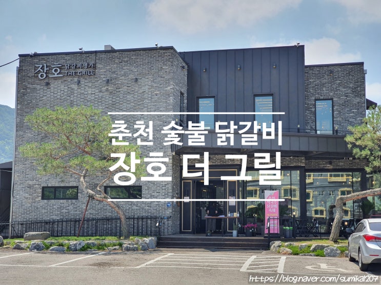 춘천 숯불닭갈비, 닭갈비 명가 장호 더 그릴