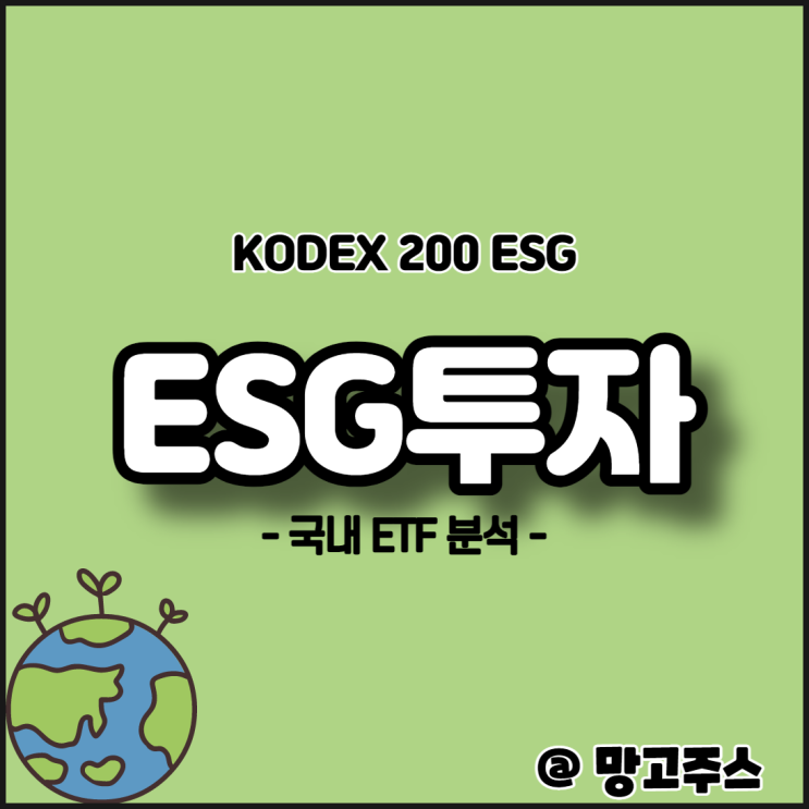 ESG투자 - KODEX200 ESG ETF 분석