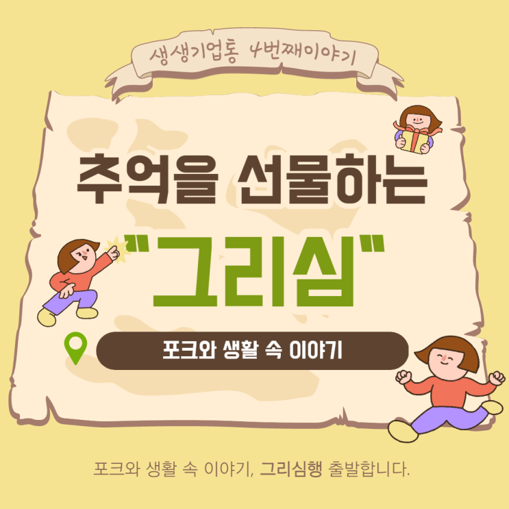  [생생기업통] 덕후네와 함께 추억속으로 "그리심 편"