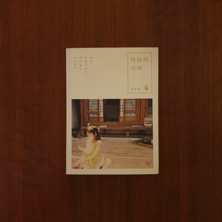  마당의 기억