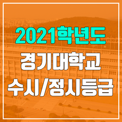 경기대학교 수시등급 / 정시등급 (2021, 예비번호)