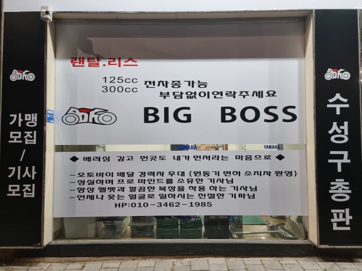 대구 배달대행 빅보스(BIG BOSS)가맹점, 기사(라이더) 모집