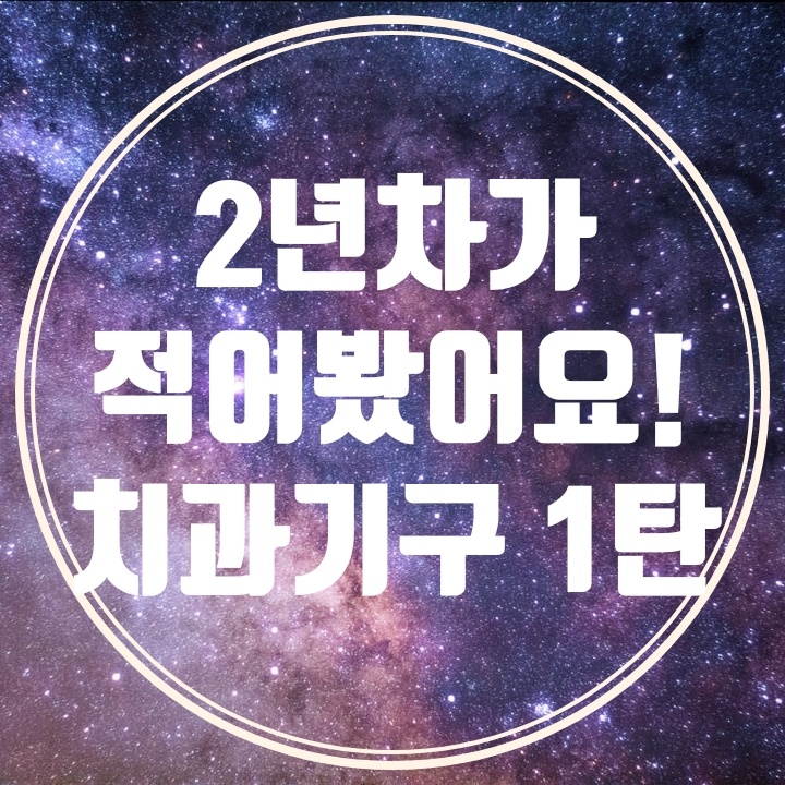  한국말로 적어본 치과기구이름 쉬워 쉬워!