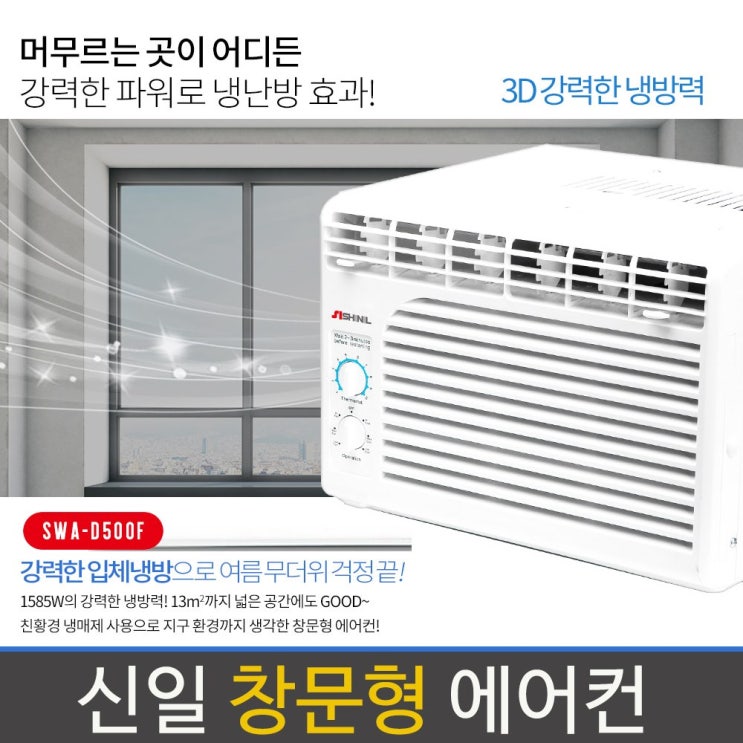 당신만 모르는 신일 창문형 에어컨 SWA-D500F 강력냉방 제습 자가증발식 추천해요