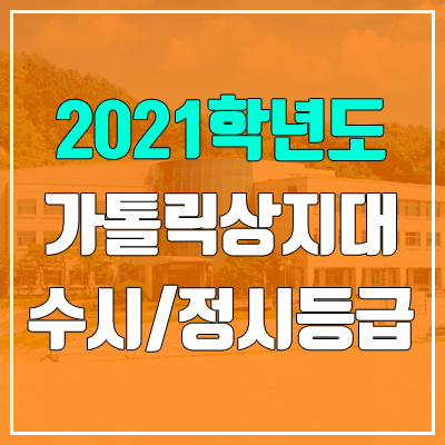 가톨릭상지대학교 수시등급 / 정시등급 (2021, 예비번호) 가톨릭상지대학교 수시등급 / 정시등급 (2021, 예비번호)