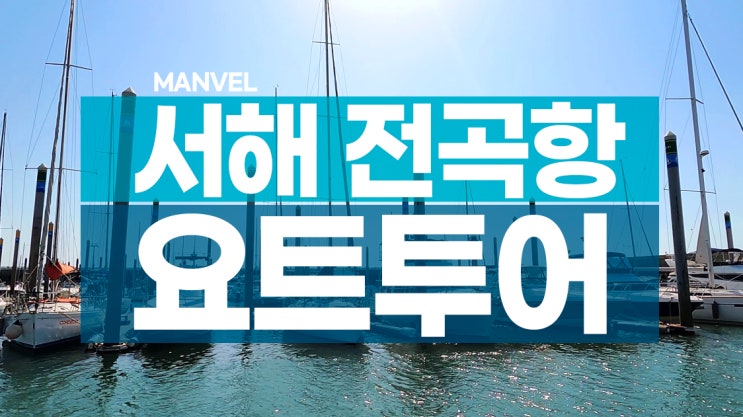  제부도 봄여행ㅣ서해 전곡항 요트투어