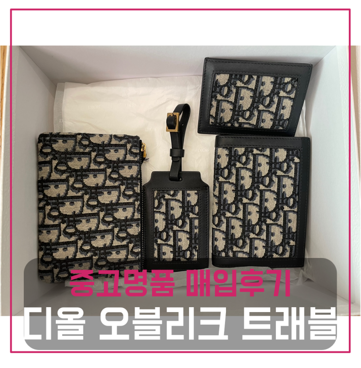  디올 오블리크 트래블 키트 팔기 중고매입후기 (광주거주 고객님 전국견적비교)