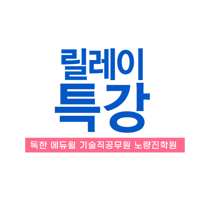  국어(배영표), 응용역학(장성국) 릴레이특강 후기