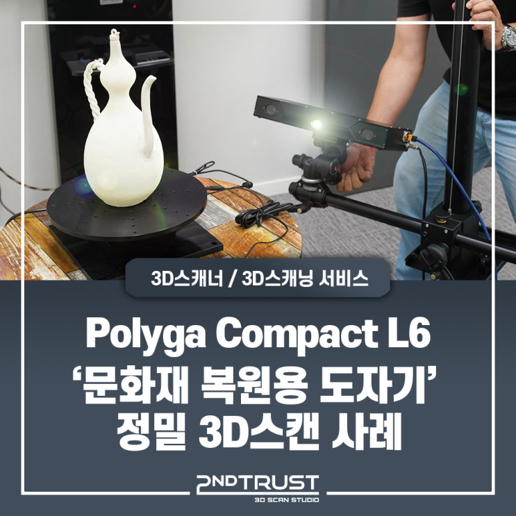  Polyga Comact L6 - 문화재 복원을 위한 도자기 3D스캐닝 사례/Polyga3D스캐너/폴리가3D스캐너/광학식3D스캐너/3D스캔서비스/세컨트러스트(2ndTrust)