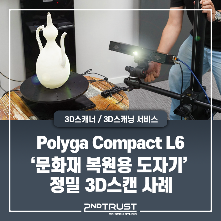 Polyga Comact L6 - 문화재 복원을 위한 도자기 3D스캐닝 사례/Polyga3D스캐너/폴리가3D스캐너/광학식3D스캐너/3D스캔서비스/세컨트러스트(2ndTrust)