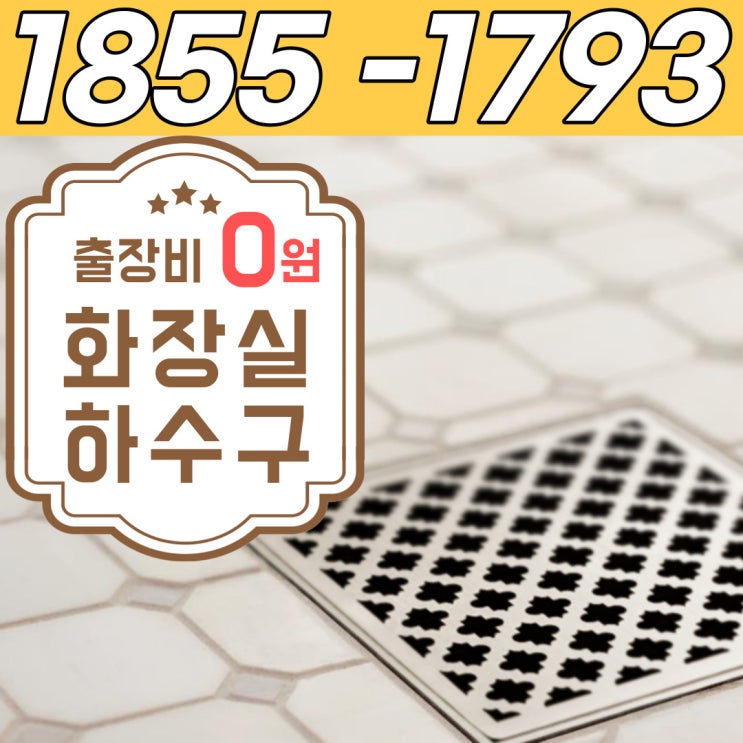 아파트 화장실 바닥 하수구 석회 제거하는 비용(인천 김포 일산)