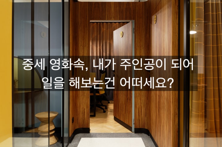  「은퇴창업을 위한 공간생각」 중세 영화속, 내가 주인공이 되어 일을 해보는건 어떠세요?