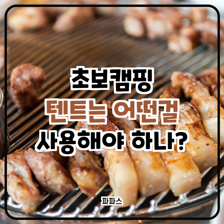  캠핑 초보 텐트 고를때 기준은? 2단계