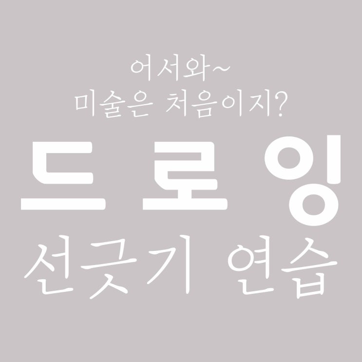  선긋기 드로잉 기본 연습 고1 미술 처음 필압 조절
