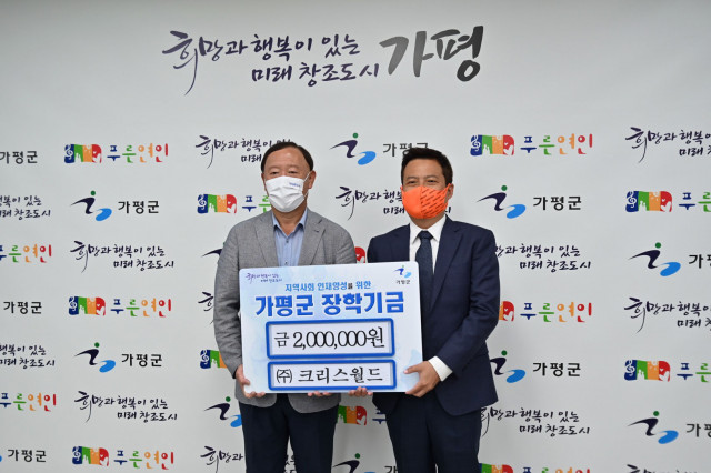 크리스월드더레지던스, 가평군에 장학기금 전달