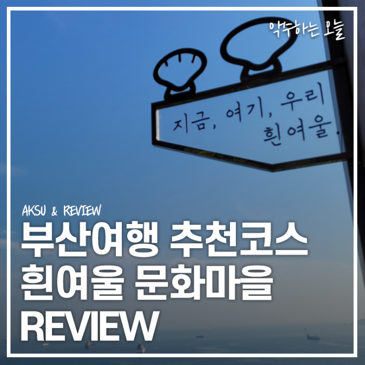  직접 방문해본 부산 흰여울문화마을 절영 여행 추천 코스/해안터널 포토존에서 건지는 인생샷