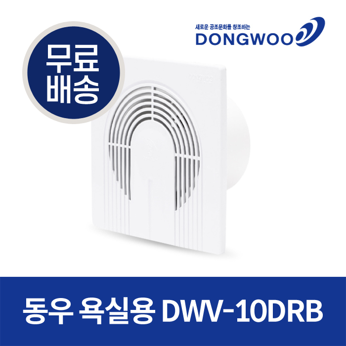 인기 급상승인 동우산업 도리도리 욕실용 환풍기 DWV-10DRB 좋아요