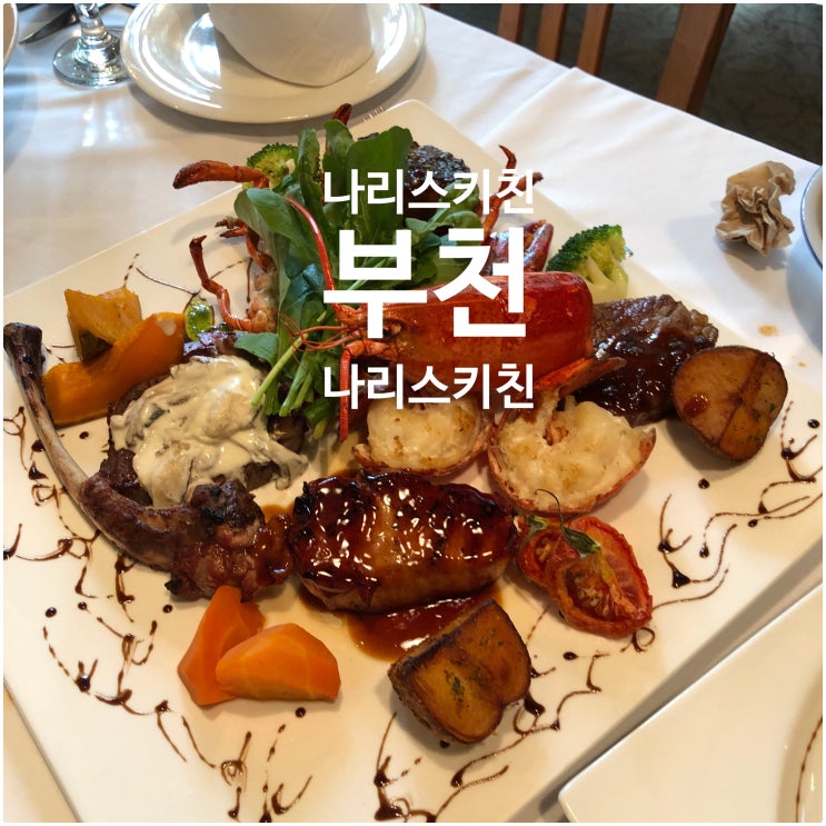  [[부천중동맛집]]나리스키친 "와규등심스테이크, 파스타"