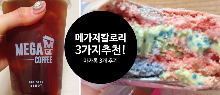  메가커피 저칼로리 칼로리낮은 음료 꿀아메리카노 헤이즐넛 바닐라 가격 마카롱 3개 생각보다 굿!
