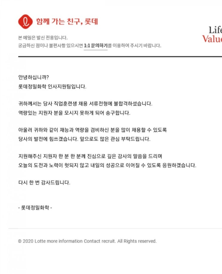  [롯데정밀화학] 서류 탈락