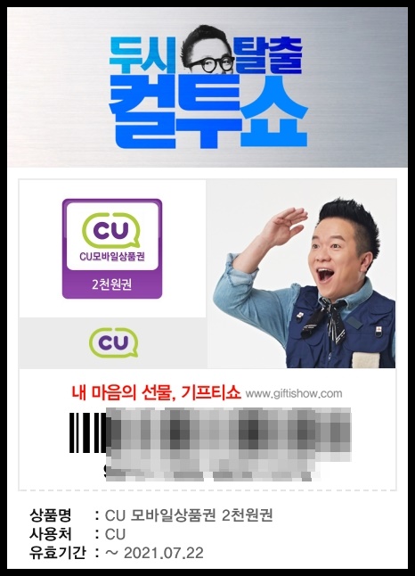  두시탈출 컬투쇼 - 모바일 상품권 당첨~