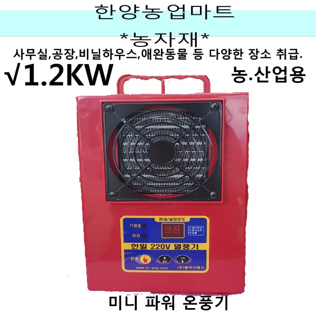 가성비 뛰어난 농자재-육묘용난방기 자동온도조절난방 미니파워온풍기 열풍기 1.2KW 농업/상업용 HJ380-900K 비닐하우스 축사 공장 좋아요 가성비 뛰어난 농자재-육묘용난방기 자동온도조절난방 미니파워온풍기 열풍기 1.2KW 농업/상업용 HJ380-900K 비닐하우스 축사 공장 좋아요