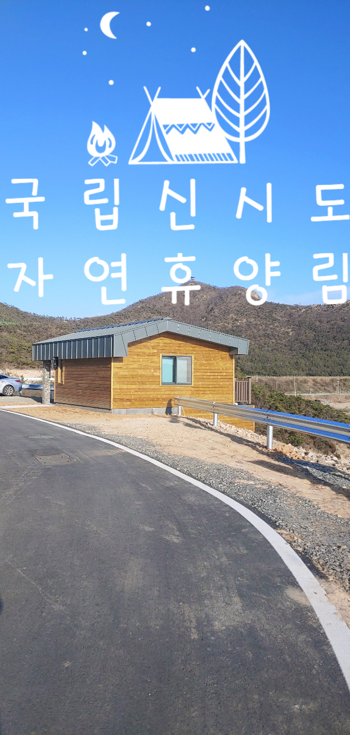  군산신시도 숙박 추천 국립신시도자연휴양림