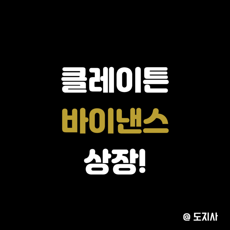  클레이튼 KLAY 바이낸스 상장 사는법 시세 및 전망