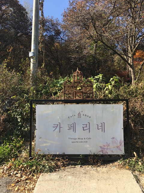  빈티지감성 충만한 용인 카페리네를 다녀와봅니다.