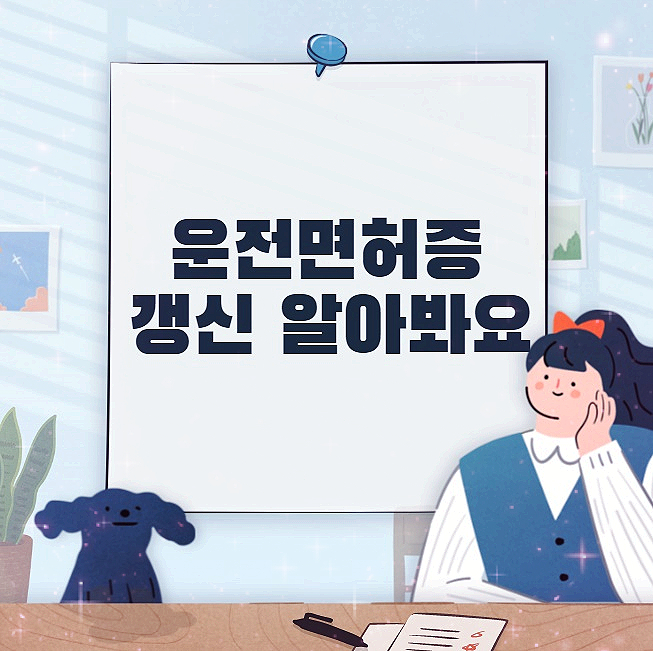  운전면허 갱신 준비물 기간 초과하면?