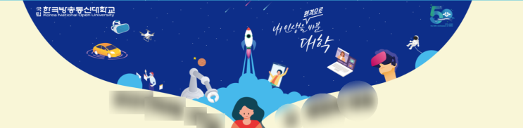 국립 한국방송통신대학교 Korea National Open University 국립 한국방송통신대학교 Korea National Open University