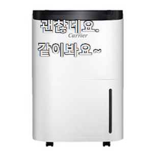  품절대란 캐리어 클라윈드 제습기 검색 리스트 추천입니다