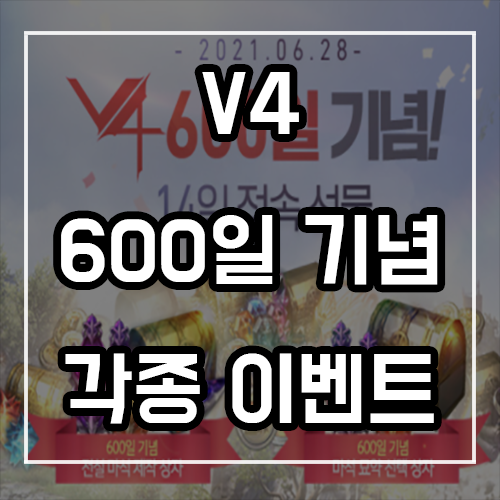 V4 쿠폰 및 600일 기념 현재 진행 중인 이벤트 정리