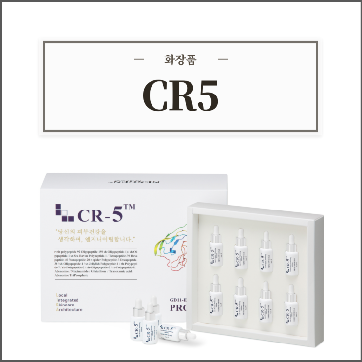  CR5(씨알파이브), 구매 전 알아야할 성분/효능효과/사용방법/주의사항 등 간단정리