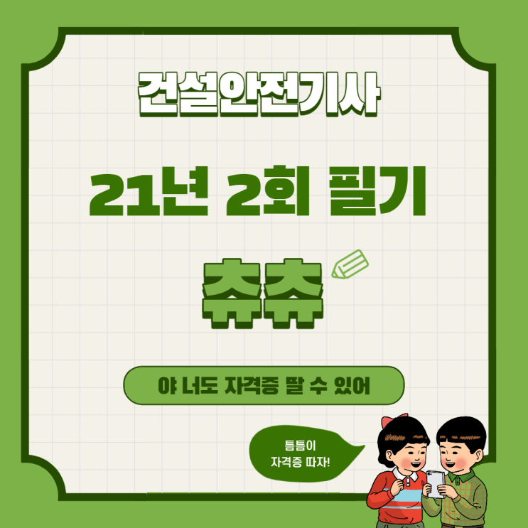 건설안전기사 필기 21년2회 인간공학 및 시스템안전공학 건설안전기사 필기 21년2회 인간공학 및 시스템안전공학