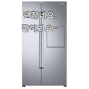 콕 찝어알려드림 양문형 냉장고 인싸템 추천!