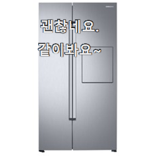  콕 찝어알려드림 양문형 냉장고 인싸템 추천!