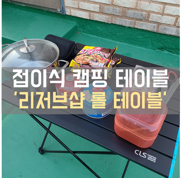  캠핑 간이용 선반 '리저브샵 롤 테이블'