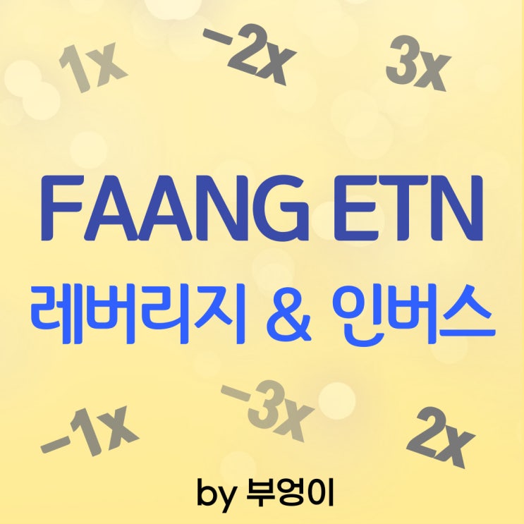미국 FAANG ETN / ETF 레버리지 및 인버스 - FNGS, FNGO, FNGU, GNAF, FNGZ, FNGD 미국 FAANG ETN / ETF 레버리지 및 인버스 - FNGS, FNGO, FNGU, GNAF, FNGZ, FNGD