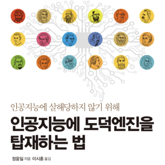  [서평] 인공지능에 도덕엔진을 탑재하는 법, ‘자기편’이라는 이분법적 기준의 위험성과 절대적 도덕 개념을 위한 상호작용의 필요성