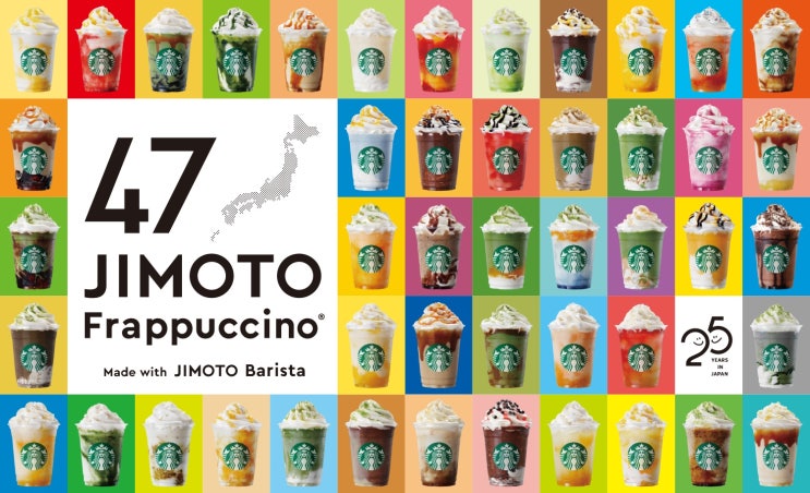  일본 스타벅스 25주년 기념 <47 JIMOTO フレーバー>(47개 도도부현 한정 프라푸치노)