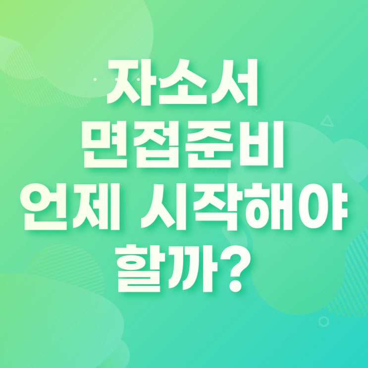  [외고 준비 면접학원] 면접학원은 언제부터 다녀야 할까?