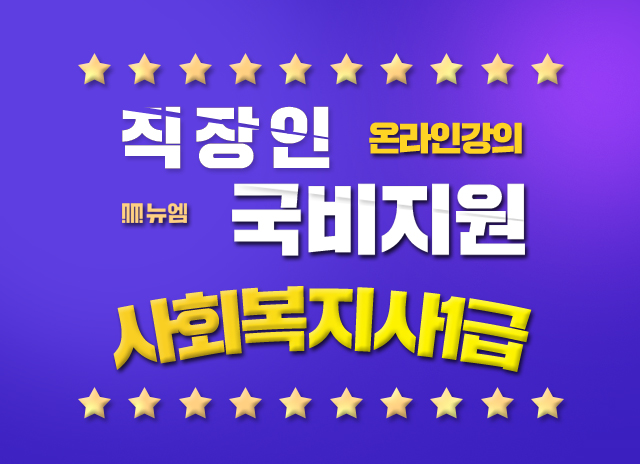  사회복지사 1급 인터넷강의 국비지원