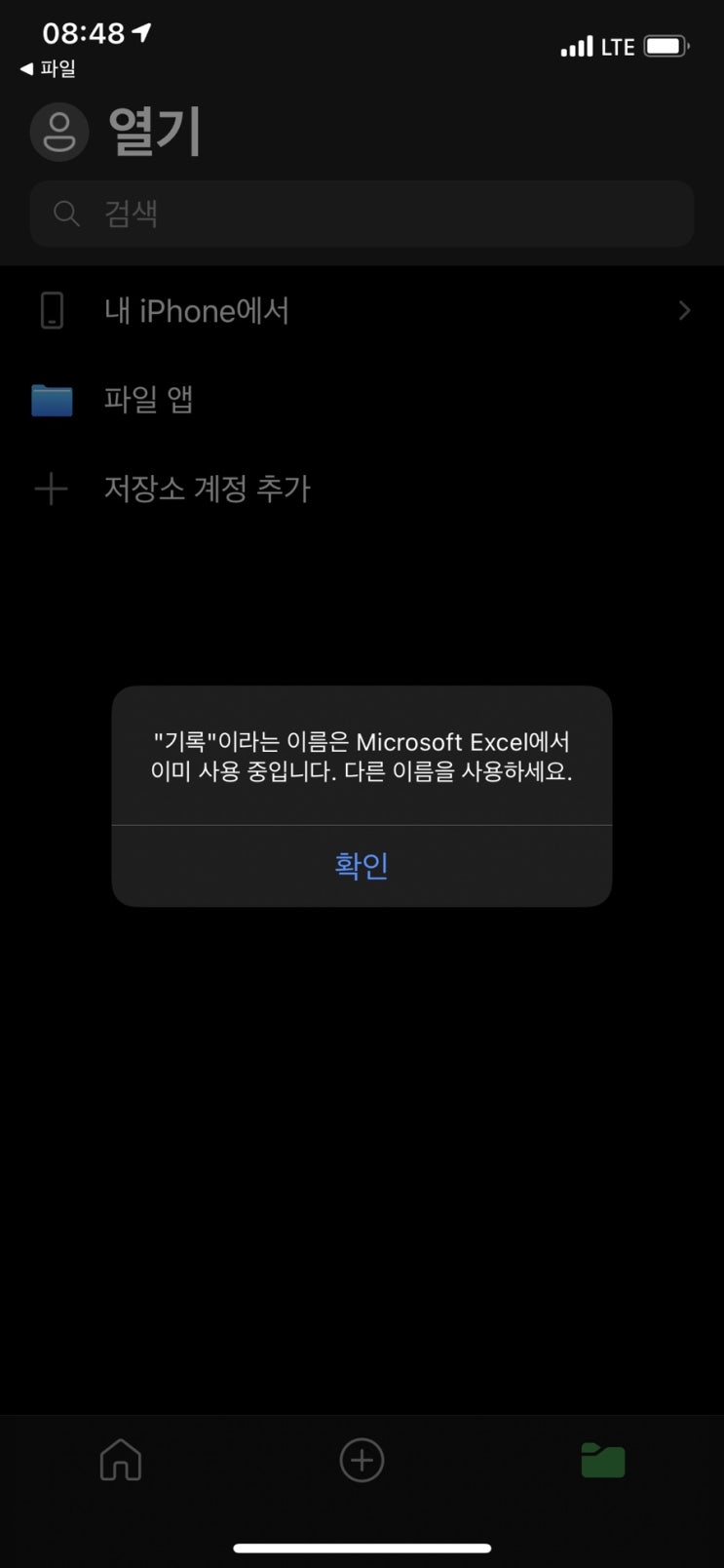  오류해결, "기록" 이라는 이름은 Microsoft Excel에서 이미 사용 중입니다.
