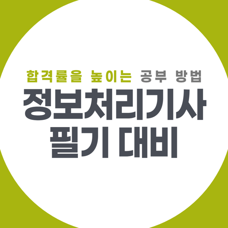  2021 정처기 필기 대비, 합격률을 높이는 공부 방법