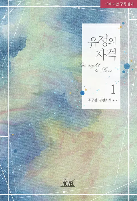 BL소설 리뷰) 몽구볼-유정의 자격 <베스트 작품> BL소설 리뷰) 몽구볼-유정의 자격 <베스트 작품>
