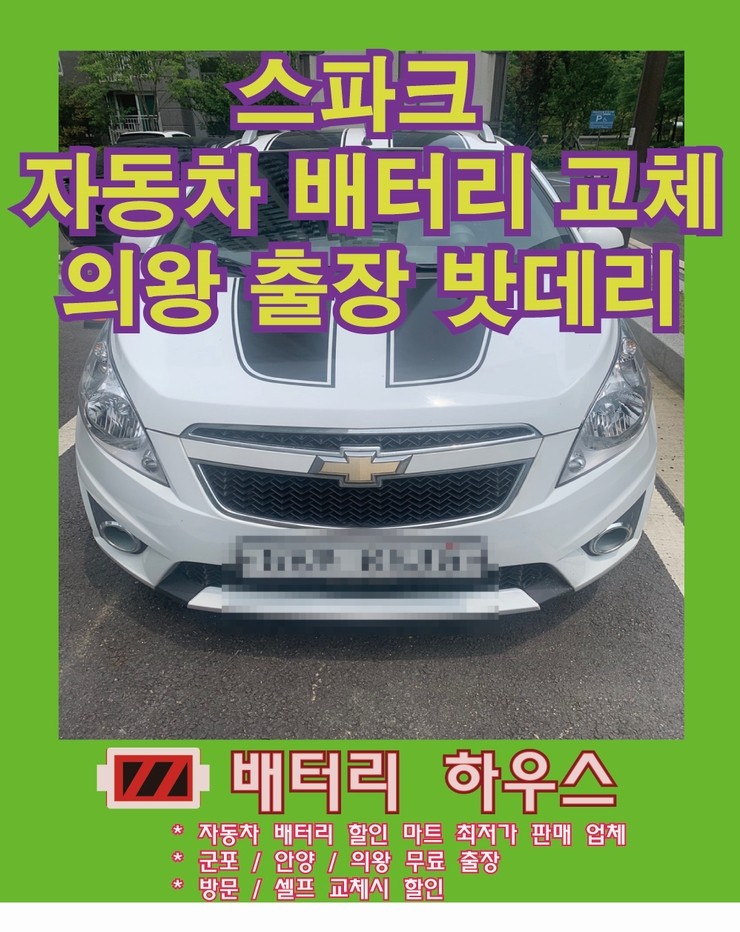 의왕 스파크 출장배터리 교체 밧데리