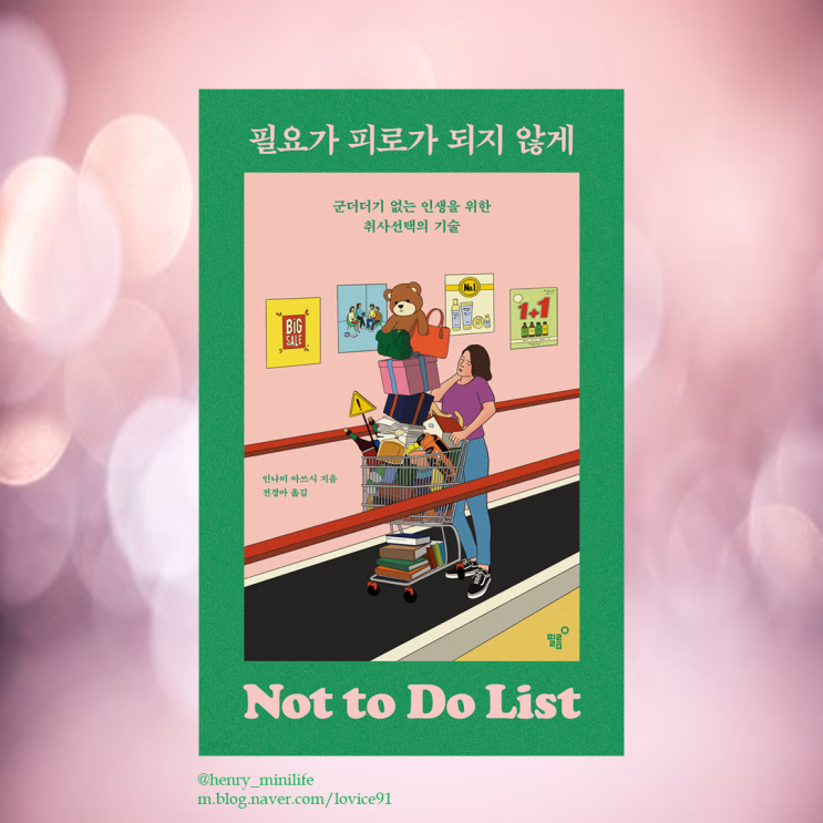  Henry's Review [필요가 피로가 되지 않게 by 인나미 아쓰시]